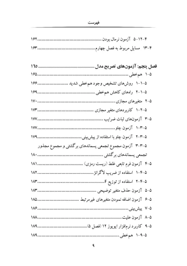 کتاب مبانی اقتصادسنجی همراه با ایویوز و استا