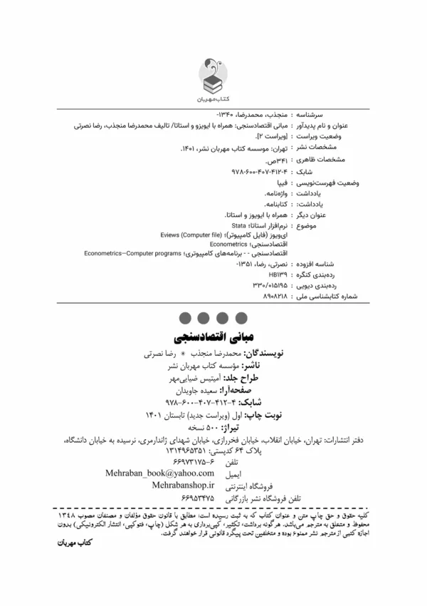 کتاب مبانی اقتصادسنجی همراه با ایویوز و استا