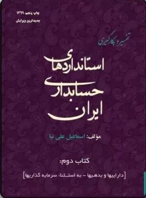 کتاب تفسیر و بکارگیری استانداردهای حسابداری ایران جلد 2 داراییها و بدهیها