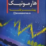 کتاب الگوهای هارمونیک پیشرفته