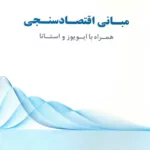 کتاب مبانی اقتصادسنجی