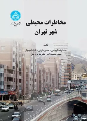 کتاب مخاطرات محیطی شهر تهران