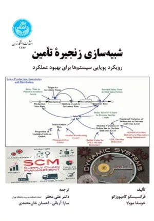 کتاب شبیه سازی زنجیره تامین رویکرد پویایی سیستم ها برای بهبود عملکرد