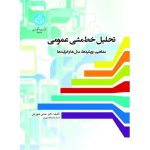 کتاب تحلیل خط مشی عمومی مفاهیم رویکرد ها مدل ها و فرایند ها