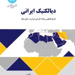 کتاب دیالکتیک ایرانی تاریخ تحلیلی روابط خارجی ایران در خاورمیانه