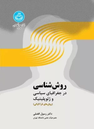 کتاب روش شناسی در جغرافیای سیاسی و ژئوپلیتیک روش های فرا اثباتی