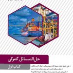 کتاب حل مسایل گمرکی