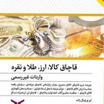 کتاب قاچاق کالا ارز طلا و نقره و واردات غیر رسمی
