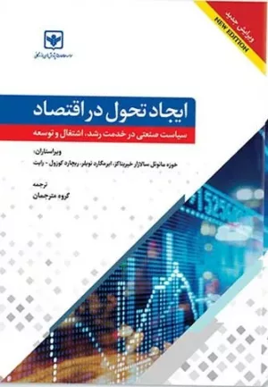 کتاب ایجاد تحول در اقتصاد