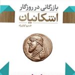 کتاب بازرگانی در دوره اشکانیان