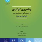 کتاب برنامه ریزی کارکردی برای دانش آموزان با نیازهای ویژه