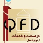 کتاب QFD در صنعت و خدمات