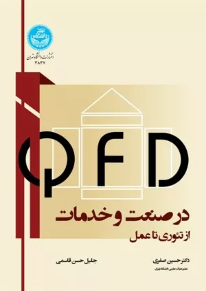 کتاب QFD در صنعت و خدمات