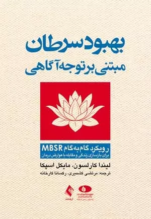 کتاب بهبود سرطان مبتنی بر توجه آگاهی