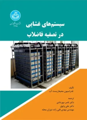 کتاب سیستم های غشایی در تصفیه فاضلاب