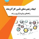کتاب ایجاد زنجیره های تامین کار آفرینانه راهنمایی برای نو آوری و رشد