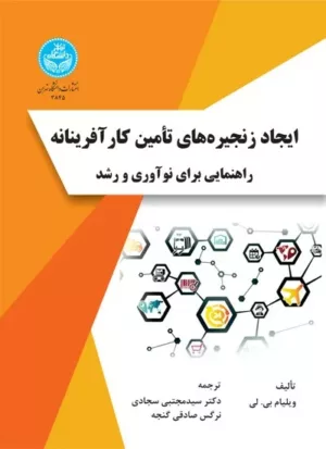 کتاب ایجاد زنجیره های تامین کار آفرینانه راهنمایی برای نو آوری و رشد