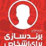 کتاب برندسازی برای اشخاص