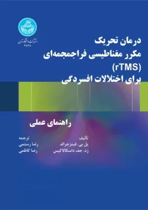 کتاب درمان تحریک مکرر مغناطیسی فراجمجمه ایrTMSبرای اختلالات افسردگی