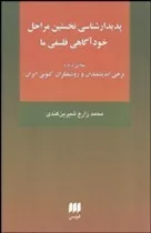 کتاب دیدار شناسی نخستین مراحل خود آگاهی فلسفی ما