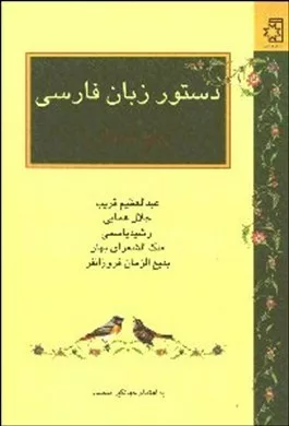 کتاب دستور زبان فارسی 5 استاد