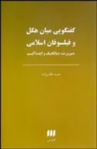 کتاب گفتگویی میان هگل و فیلسوفان اسلامی