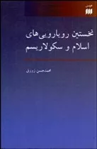 کتاب نخستین رویا رویی های اسلام و سکولاریسم