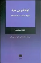 کتاب کوتاه ترین سایه مفهوم حقیقت در فلسفه نیچه