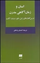 کتاب انسان و زمان آگاهی مدرن درس گفتار های ژیل دلوز دباره کانت