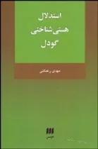 کتاب استدلال هستی شناختی گودل