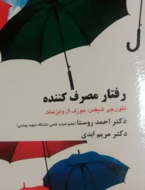 کتاب رفتار مصرف کننده