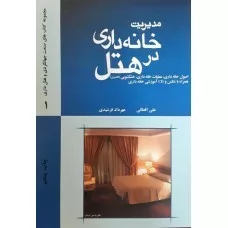 کتاب مدیریت خانه داری در هتل