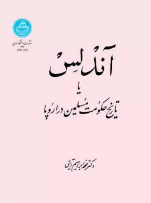 کتاب اندلس تاریخ حکومت مسلمین در اروپا