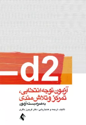 کتاب d2 آزمون توجه انتخابی تمرکز و تلاش مندی به همراهبسته آزمون