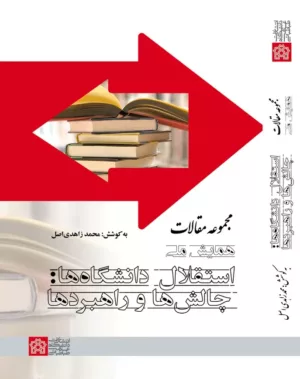 کتاب مجموعه مقالات همایش ملی استقلال دانشگاه ها چالش ها و راهبردها