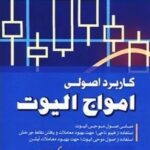 کتاب کاربرد اصولی امواج الیوت