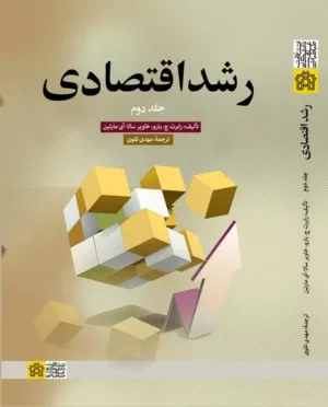 کتاب رشد اقتصادی جلد 2