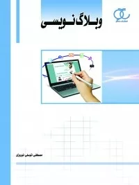 کتاب وبلاگ نویسی