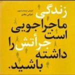 کتاب زندگی ماجراجویی است جراتش را داشته باشید