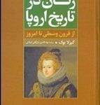 کتاب زنان در تاریخ اروپا