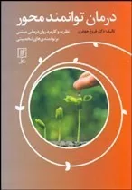 کتاب درمان توانمند محمور