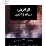 کتاب کار آفرینی دیدگاه فرایندی