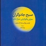 کتاب صبح جادوگران معرفی واقع گرایی خیال انگیز