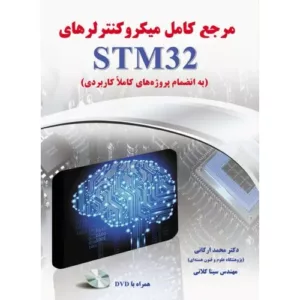 کتاب مرجع کامل میکروکنترلرهای STM32 به انضمام پروژه های کاملا کاربردی