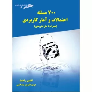 کتاب 700 مسئله احتمالات و آمار کاربردی