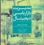 کتاب مدیریت بازاریابی دیجیتال