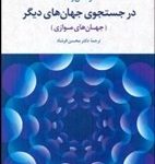 کتاب در جستجوی جهان های دیگر جهان ها موازی