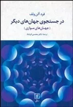 کتاب در جستجوی جهان های دیگر جهان ها موازی