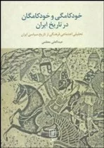 کتاب خودکامگی و خودکامگان در تاریخ ایران تحلیل اجتماعی فرهنگی ازتاریخ سیاسی ایران