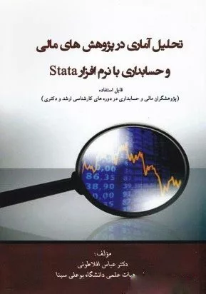 کتاب تحلیل آماری در پژوهش های مالی و حسابداری با نرم افزار STATA